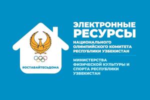 Электронные ресурсы Национального Олимпийского Комитета Республики Узбекистан