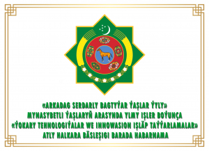 Международные конкурсы Республики Туркменистан