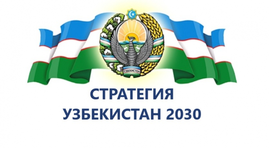 Стратегия “Узбекистан – 2030” является прочным фундаментом сегодняшнего дня